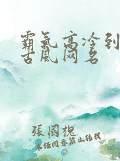 霸气高冷到爆的古风网名