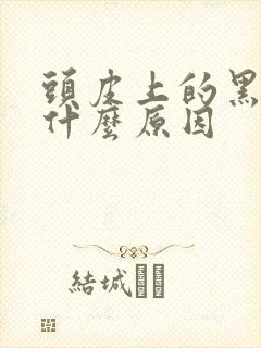 头皮上的黑斑是什么原因