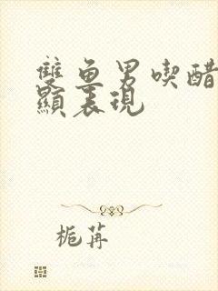 双鱼男吃醋最明显表现