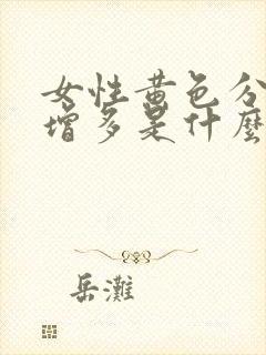 女性黄色分泌物增多是什么原因