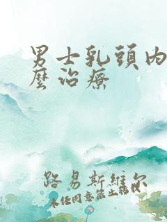 男士乳头内陷怎么治疗