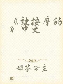 《被按摩的人妻》中文