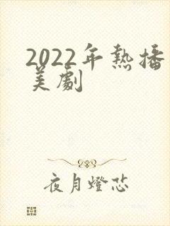 2022年热播美剧