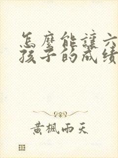 怎么能让六年级孩子的成绩提高