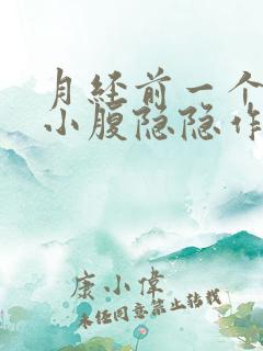 月经前一个星期小腹隐隐作痛正常吗?