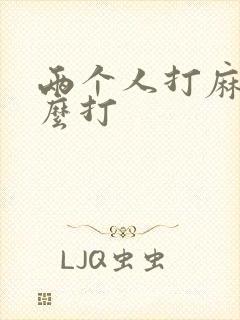 两个人打麻将怎么打