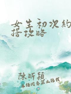 女生初次约会穿搭攻略