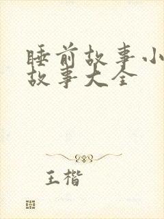 睡前故事小猫咪故事大全