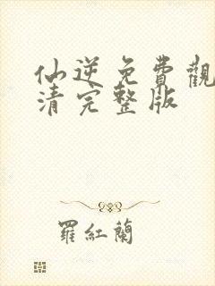 仙逆免费观看高清完整版