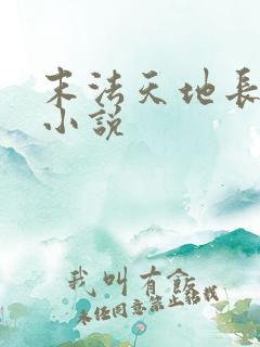 末法天地长生仙小说
