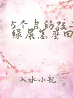 5个月的孩子拉绿屎怎么回事