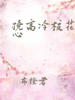 挠高冷校花是脚心
