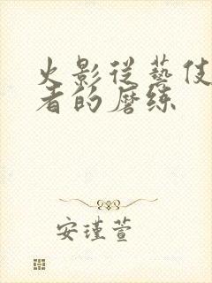 火影从艺伎到忍者的磨练