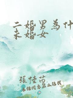 二婚男为什么找未婚女