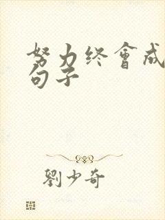 努力终会成功的句子