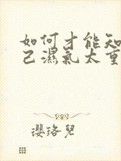 如何才能知道自己湿气太重