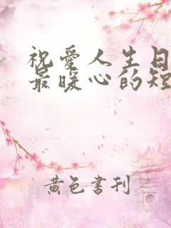 祝爱人生日快乐最暖心的短句