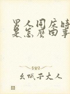 男人同床时间短是怎么回事