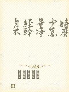 月经量少时间长不干净怎么才能止血