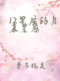 12星座的月份表农历