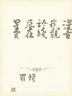 星辰于我漫画免费在线观看