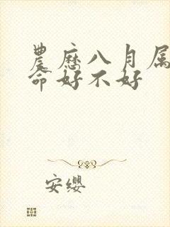 农历八月属羊男命好不好