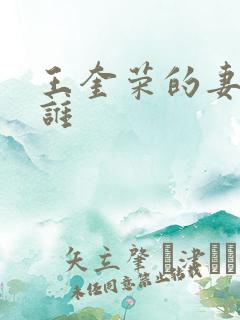 王奎荣的妻子是谁