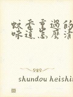 蚊香熏过的房间味道怎么清除