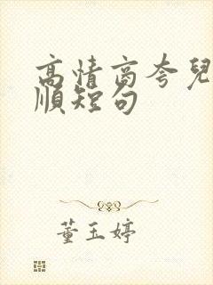 高情商夸儿子孝顺短句