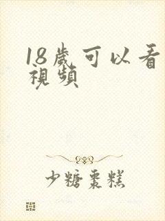 18岁可以看的视频