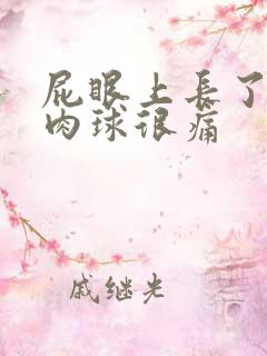 屁眼上长了个硬肉球很痛