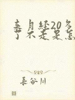 来月经20多天了不走是怎么回事?