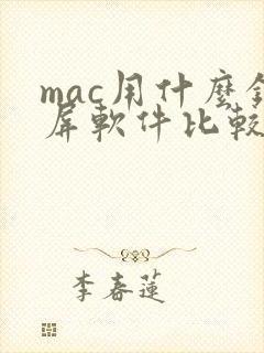 mac用什么录屏软件比较好