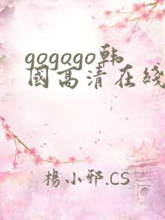 gogogo韩国高清在线观看免费完整版