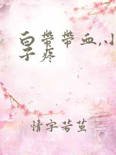 白带带血,小肚子疼