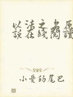 以法之名原著小说在线阅读