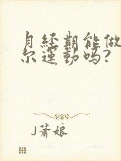 月经期能做凯格尔运动吗?