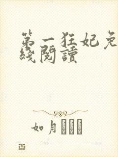 第一狂妃免费在线阅读