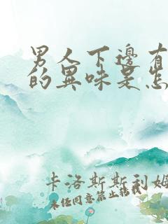 男人下边有腥臭的异味是怎么回事啊