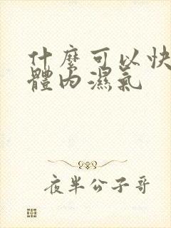 什么可以快速去体内湿气