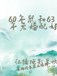 60年鼠和63年兔婚配好不好