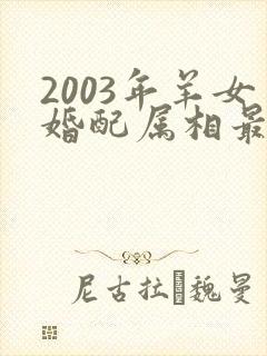 2003年羊女婚配属相最好