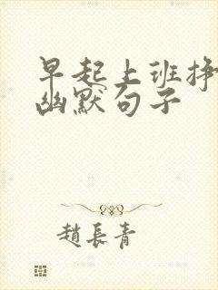 早起上班挣钱的幽默句子