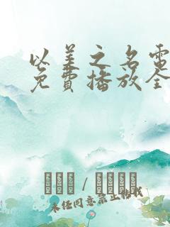 以美之名电视剧免费播放全集