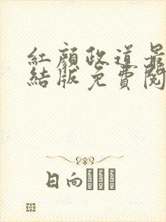 红颜政道最新完结版免费阅读小说