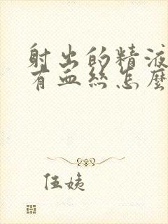 射出的精液中带有血丝怎么回事