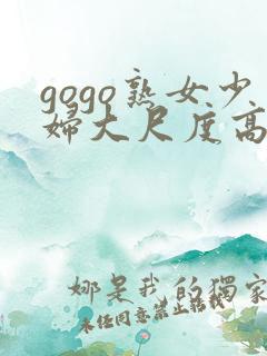 gogo熟女少妇大尺度高清