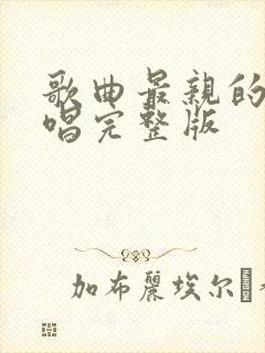 歌曲最亲的人原唱完整版