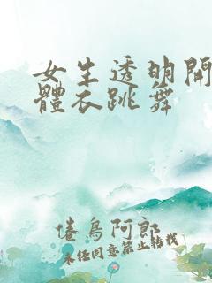 女生透明开裆连体衣跳舞