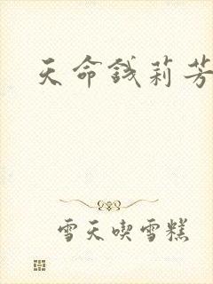 天命钱莉芳